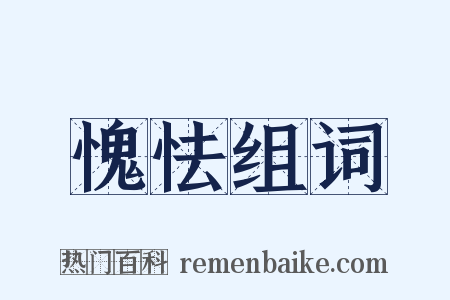 愧怯组词是什么意思的图片